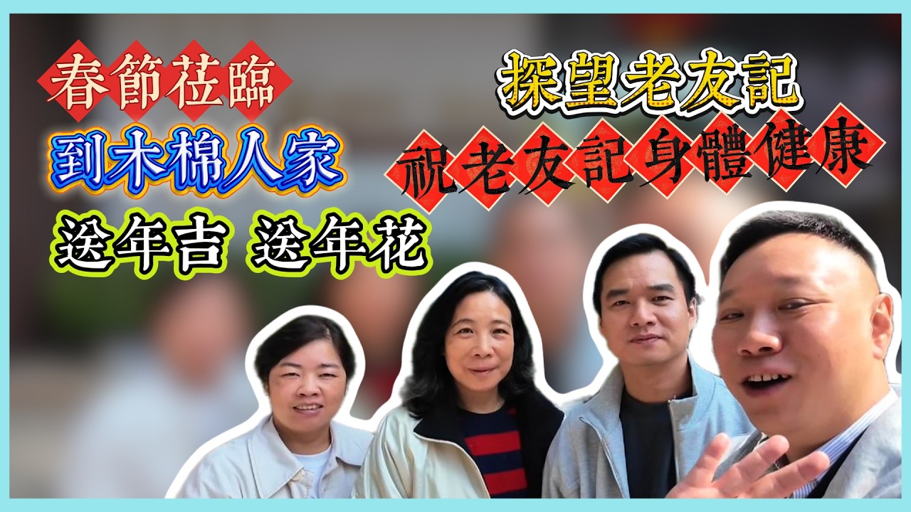 新春將至｜中國太平木棉人家探望老友記｜廣州養老