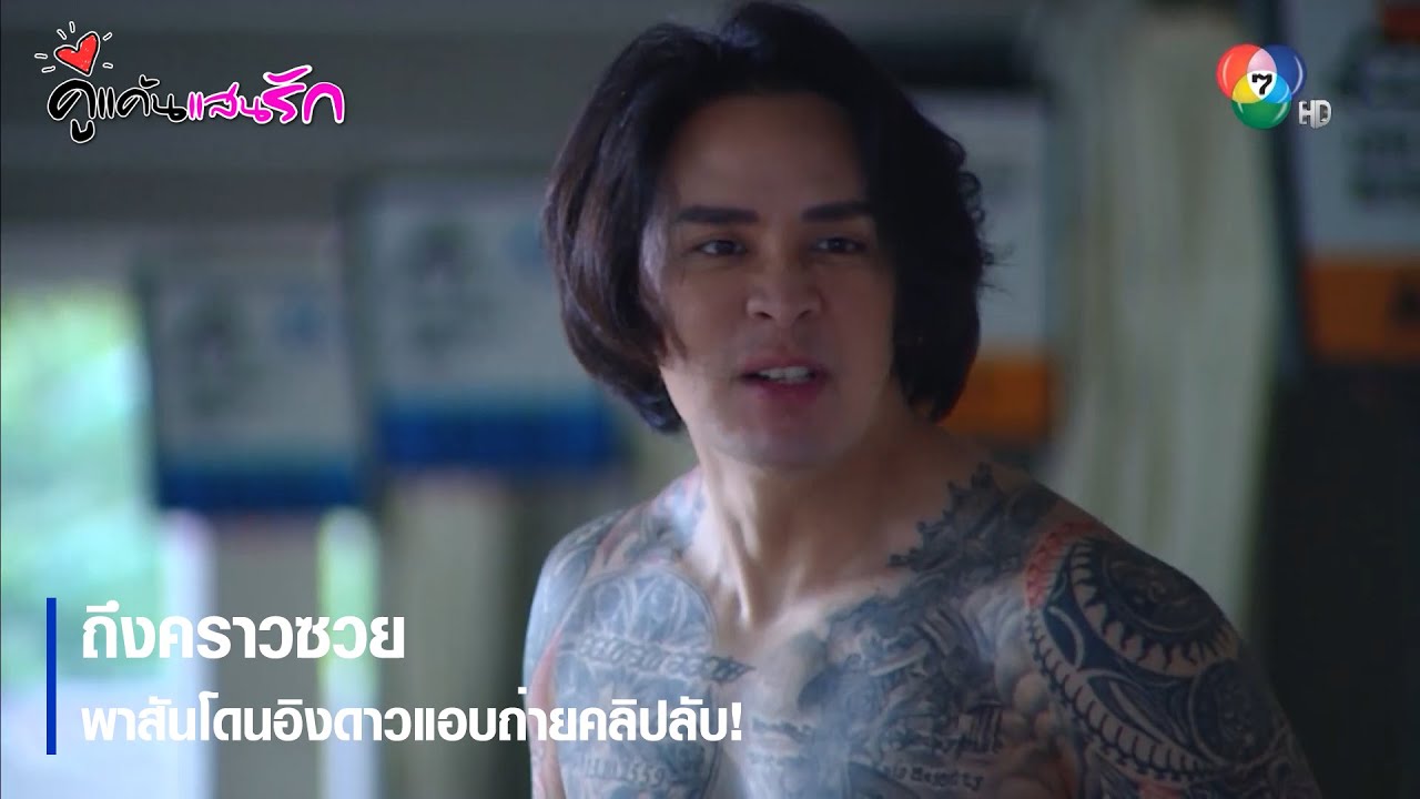 ถึงคราวซวย พาสันโดนอิงดาวแอบถ่ายคลิปลับ! | ตอกย้ำความสนุก คู่แค้นแสนรัก EP.7 | Ch7HD