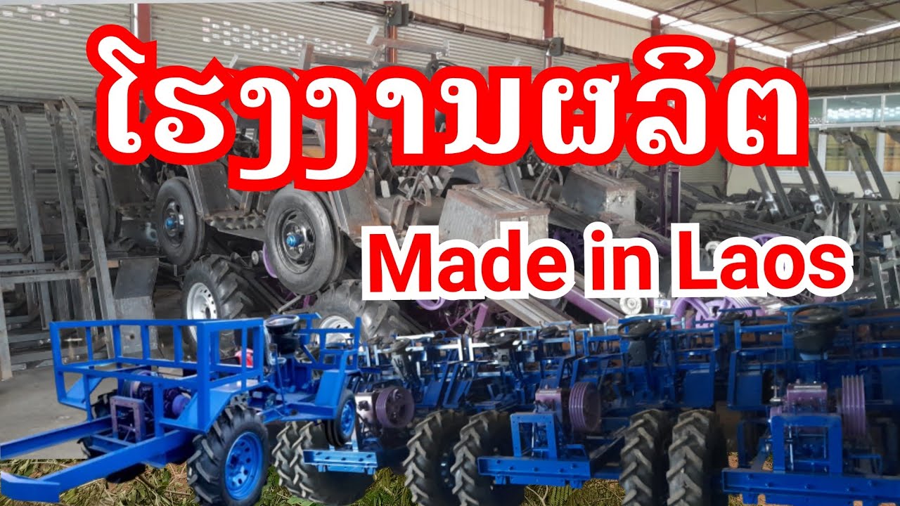 ฏานผลิตรถในลาว Local Tractor Made in Laos