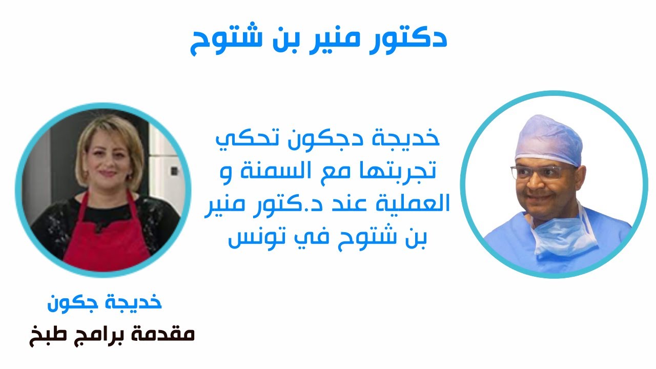 خديجة دجكون تحكي تجربتها مع السمنة و العملية عند الدكتور منير بن شتوح في تونس