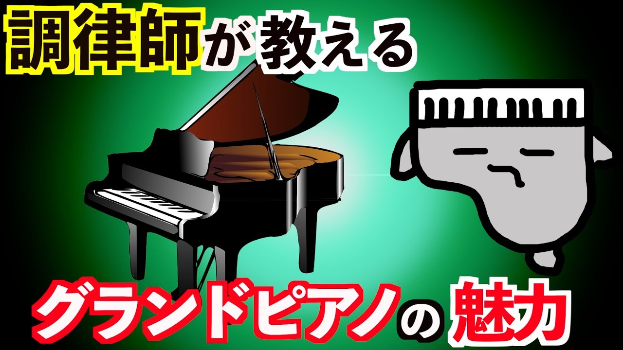 【ピアノ中級者向け】グランドピアノの良いところ