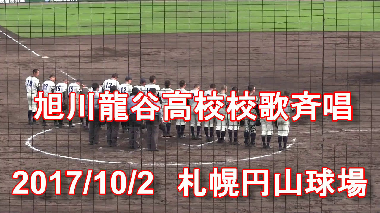 【高校野球校歌斉唱】　旭川龍谷高校　校歌斉唱