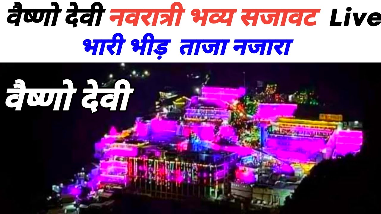वैष्णो देवी नवरात्री सजावट | Live भव्य सजावट
