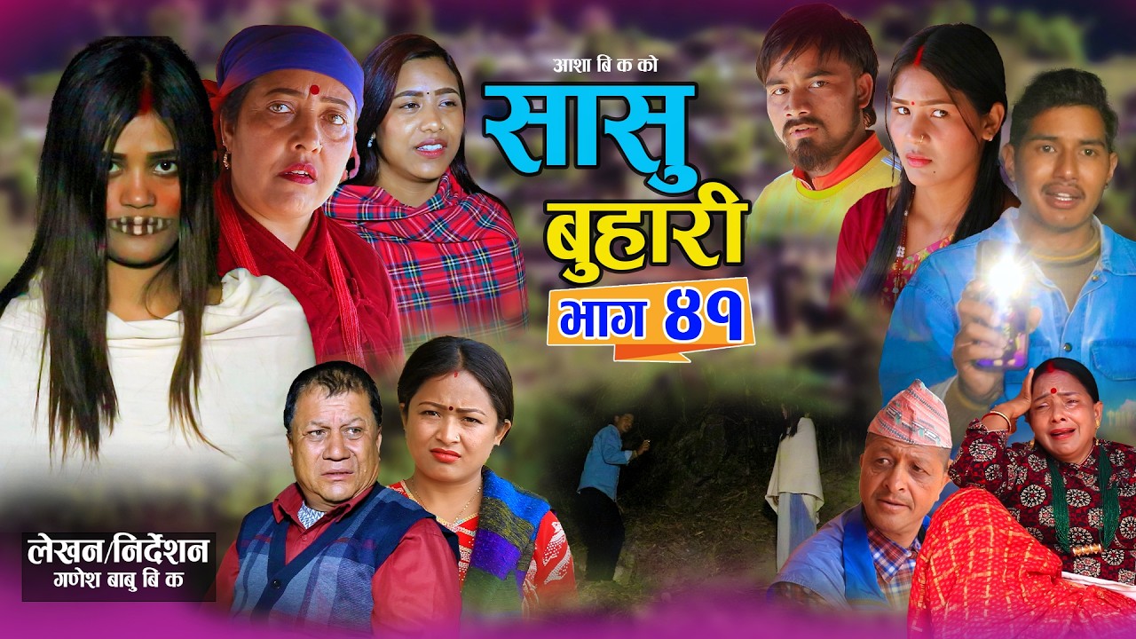 सासु बुहारी - ४१ | Sasu Buhari 41 | कथा समाजको | New Nepali Sentimental Serial | Goma,Asha,Asmita•