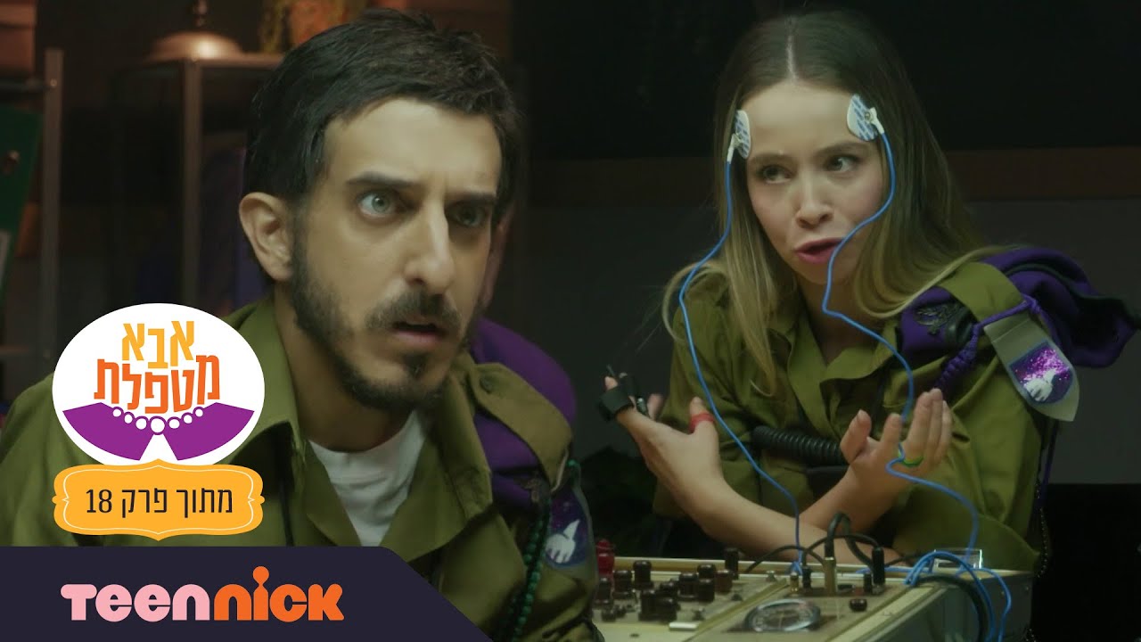 אבא מטפלת 6: הפוליגרף של אלינור | מתוך פרק 18 | טין ניק