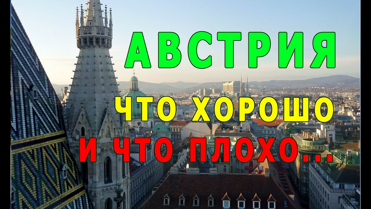Пара слов о жизни в Австрии.  Что хорошо и что плохо.
