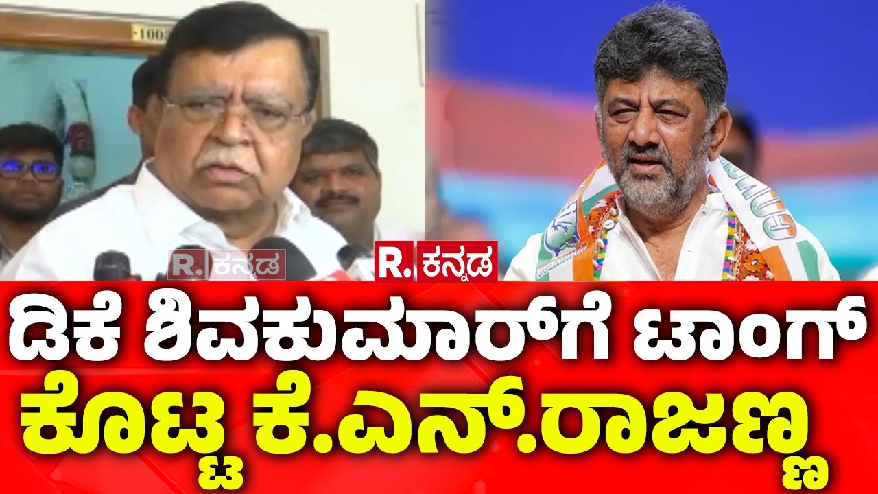 KN Rajanna Vs DK Shivakumar: ಡಿಕೆ ಶಿವಕುಮಾರ್​ಗೆ ಟಾಂಗ್ ಕೊಟ್ಟ ಕೆ.ಎನ್.ರಾಜಣ್ಣ
