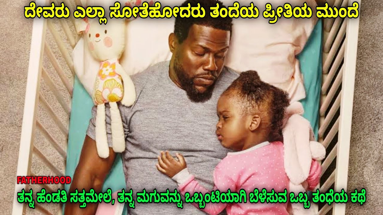 ದೇವರು ಎಲ್ಲಾ ಸೋತೆಹೋದರು ಈ ತಂದೆಯ ಪ್ರೀತಿ ಮುಂದೆ dubbed kannada movie story explained review#kannadamovies