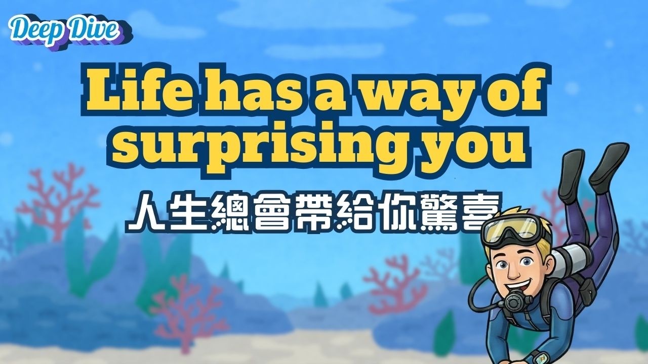 【Deep Dive】人生總會帶給你驚喜 Life has a way of surprising you / 空中英語教室