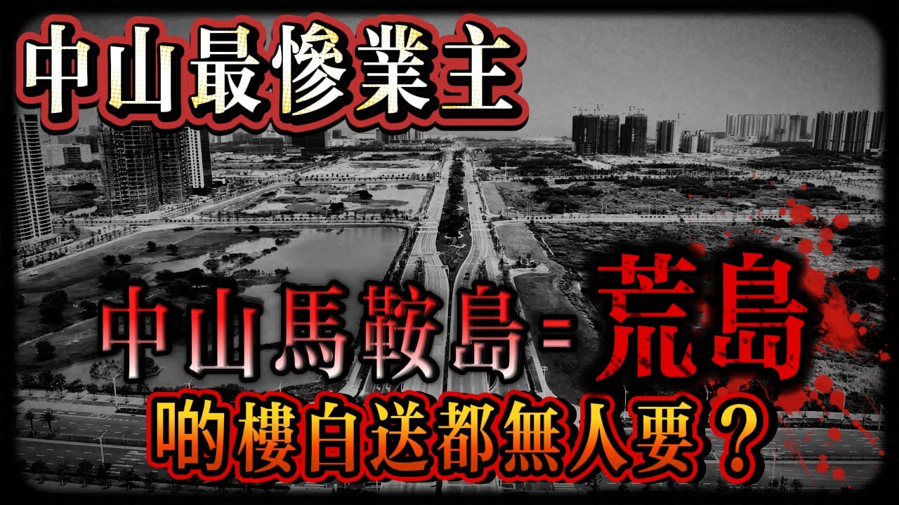 中山樓盤｜中山最慘業主｜中山馬鞍島=荒島｜啲樓白送都無人要｜港人中伏最多嘅片區｜豬仔團勇闖郊區｜馬鞍島｜港人必看｜睇樓團｜豬仔團｜殺豬盤｜韭菜盤｜中山買樓｜珠海樓盤｜買樓騙局｜買樓中伏