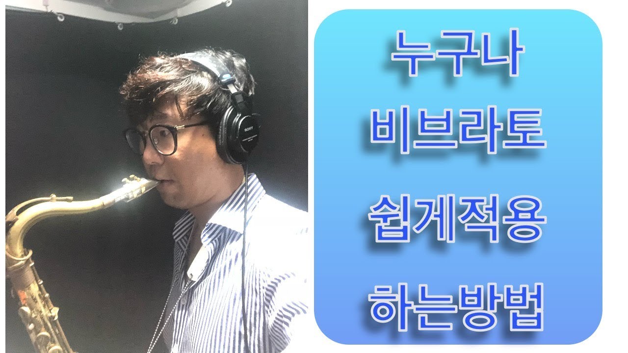 비브라토적용하는방법/쉬운비브라토 연습 3  # 36