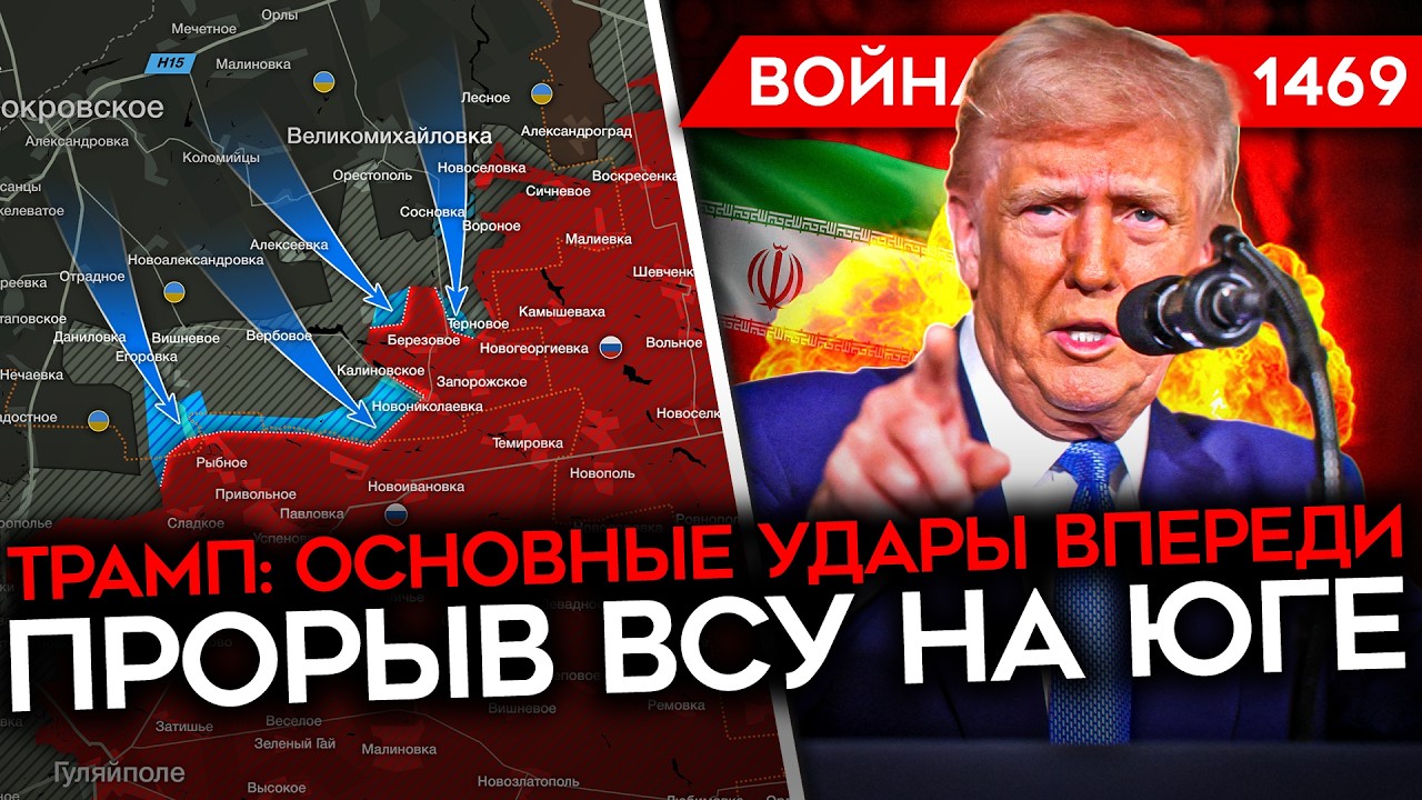 ДЕНЬ 1469. ТРАМП: «ОСНОВНЫЕ УДАРЫ ПО ИРАНУ ВПЕРЕДИ»/ ГИГАНТСКИЕ ПОТЕРИ ТЕГЕРАНА/ ПРОРЫВ ВСУ НА ЮГЕ