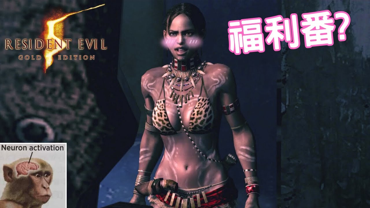 【Resident Evil 5/惡靈古堡5】搞笑時刻 #2 - 今集係福利番??!!