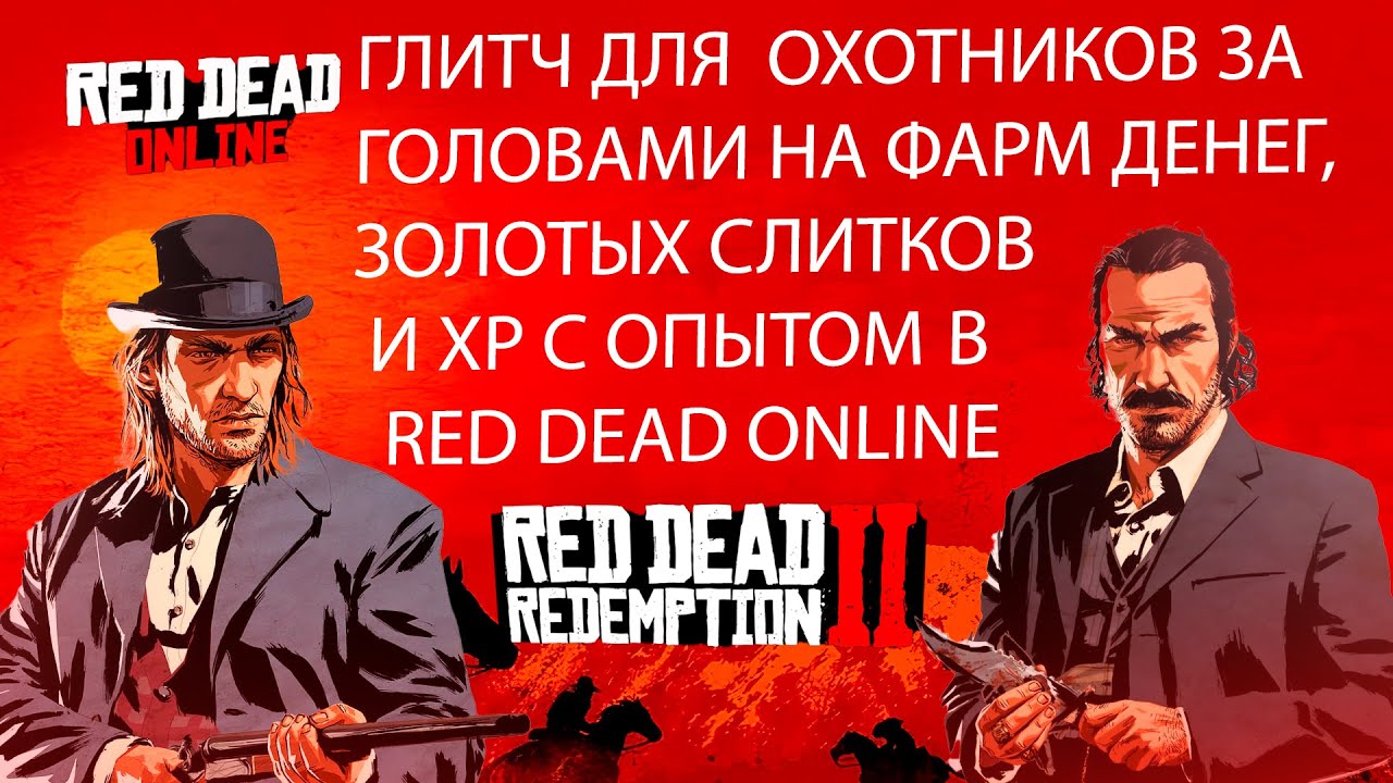 БЫСТРЫЙ ФАРМ В RED DEAD ONLINE | ФАРМ ДЕНЕГ И ЗОЛОТЫХ СЛИТКОВ НА ОХОТНИКЕ ЗА ГОЛОВАМИ В РДР ОНЛАЙН