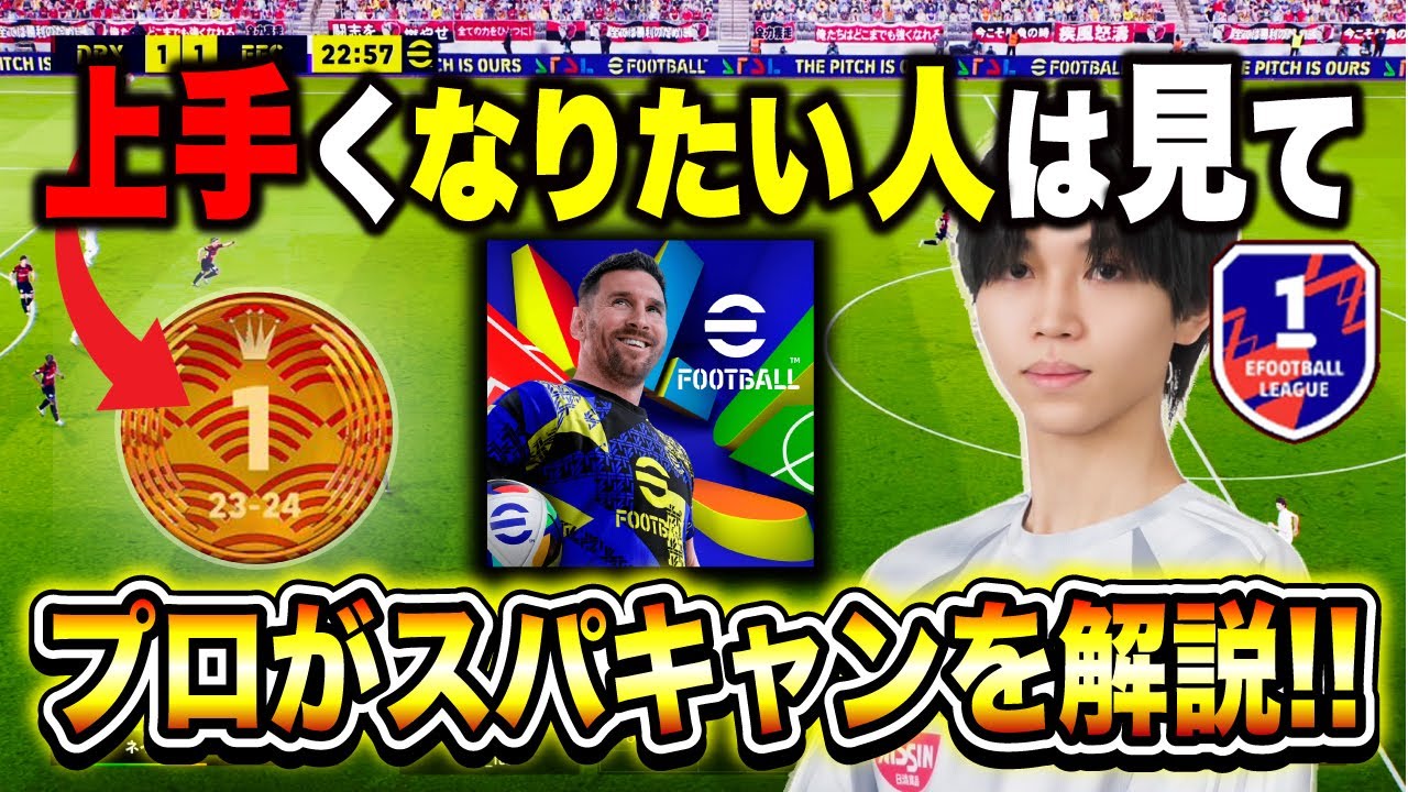 【絶対みて】上手くなりたい人は絶対覚えろ‼︎プロが使うスーパーキャンセルを徹底解説‼︎【efootball2025】