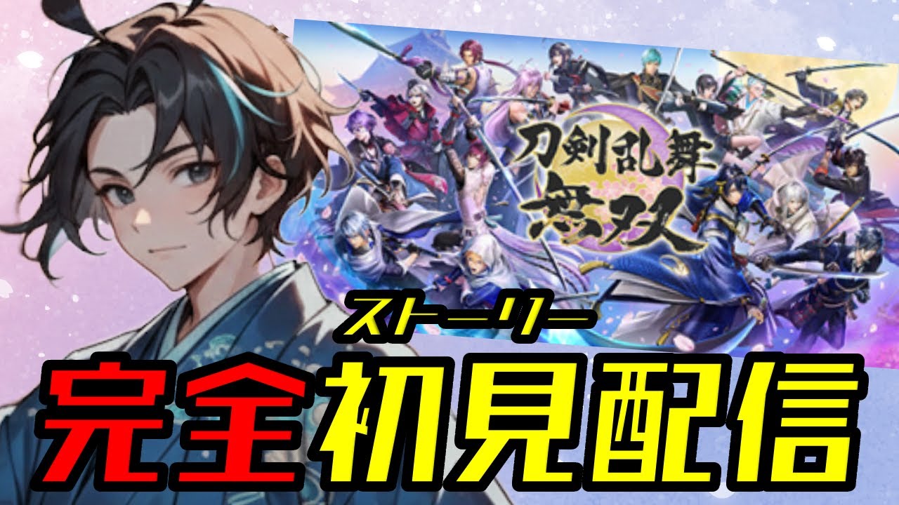 【イケメン注意！！】刀剣男子がはだけまくる配信はコチラです！？『刀剣乱舞無』