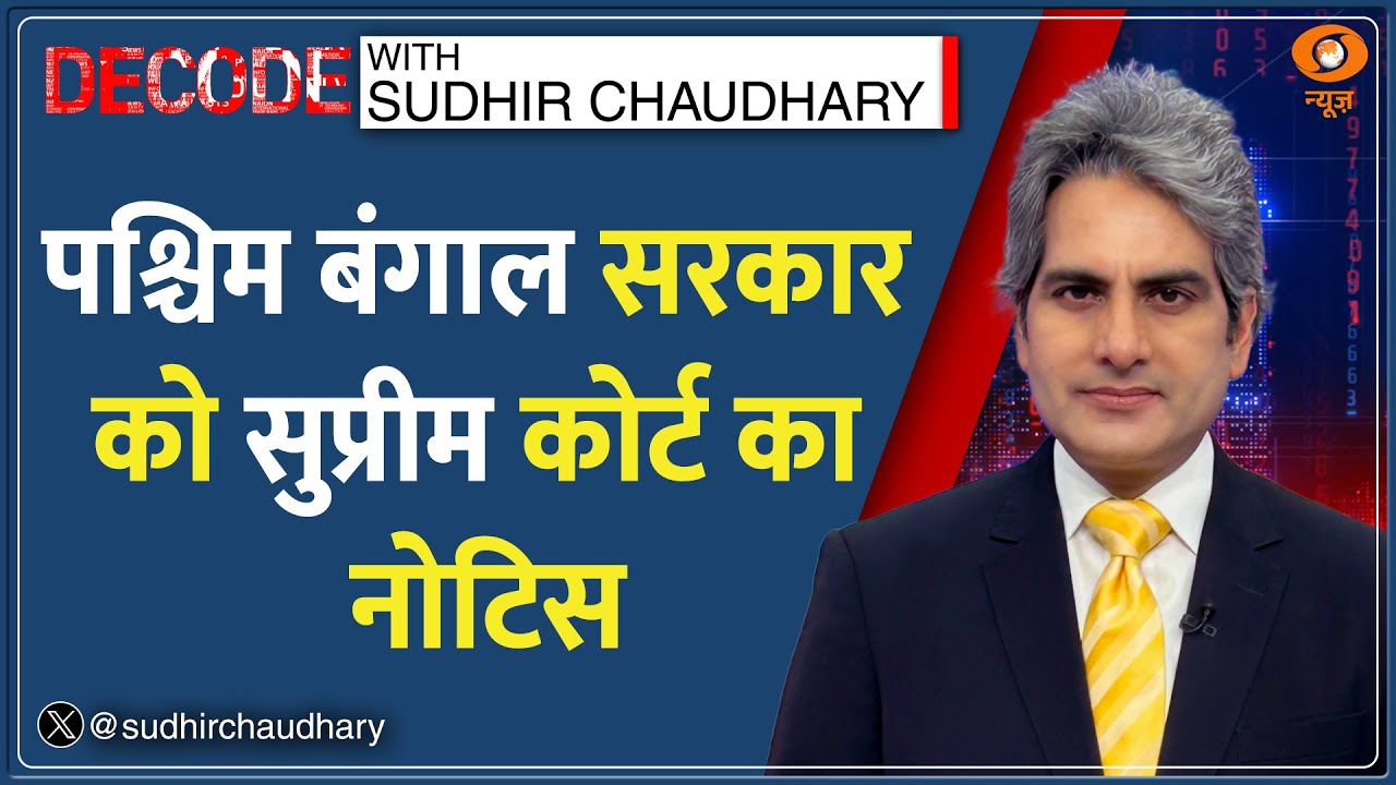 Decode: Supreme Court में Mamata Banerjee के खिलाफ ED की जीत! | Sudhir Chaudhary | I-PAC Raid News