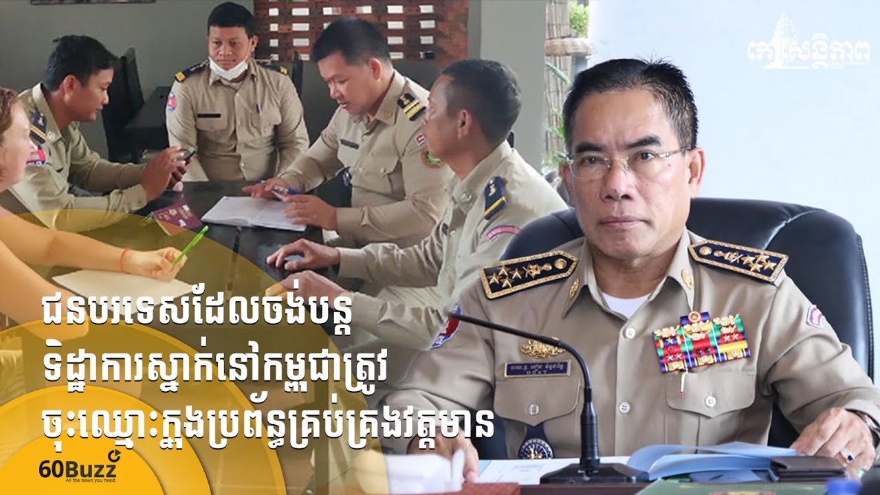 ជនបរទេស​ដែល​ចង់​បន្ត​ទិដ្ឋាការ​ស្នាក់​នៅ​កម្ពុជា ត្រូវ​ចុះ​ឈ្មោះ​ក្នុង​ប្រព័ន្ធ​គ្រប់គ្រង​វត្តមាន
