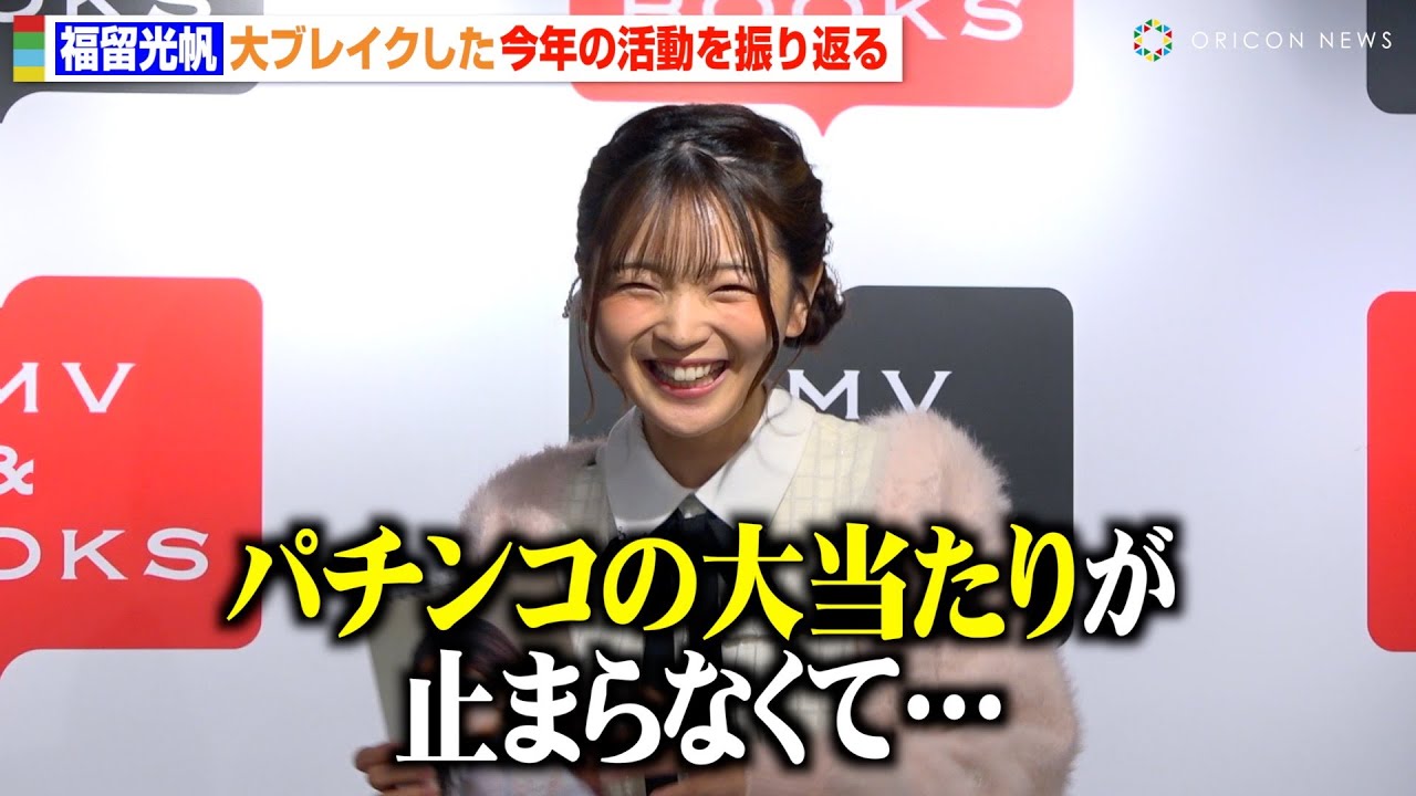 福留光帆、今年大ブレイクもギャンブルでまさかの“失態”「破産しないように気をつける」 佐久間宣行への感謝も明かす　『福留光帆 2025カレンダー』発売記念イベント