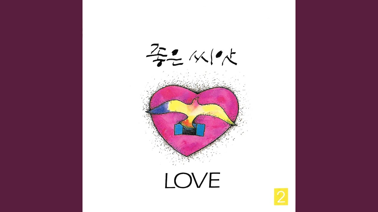 우리가 서로를 사랑한다면 If We Love Each Other