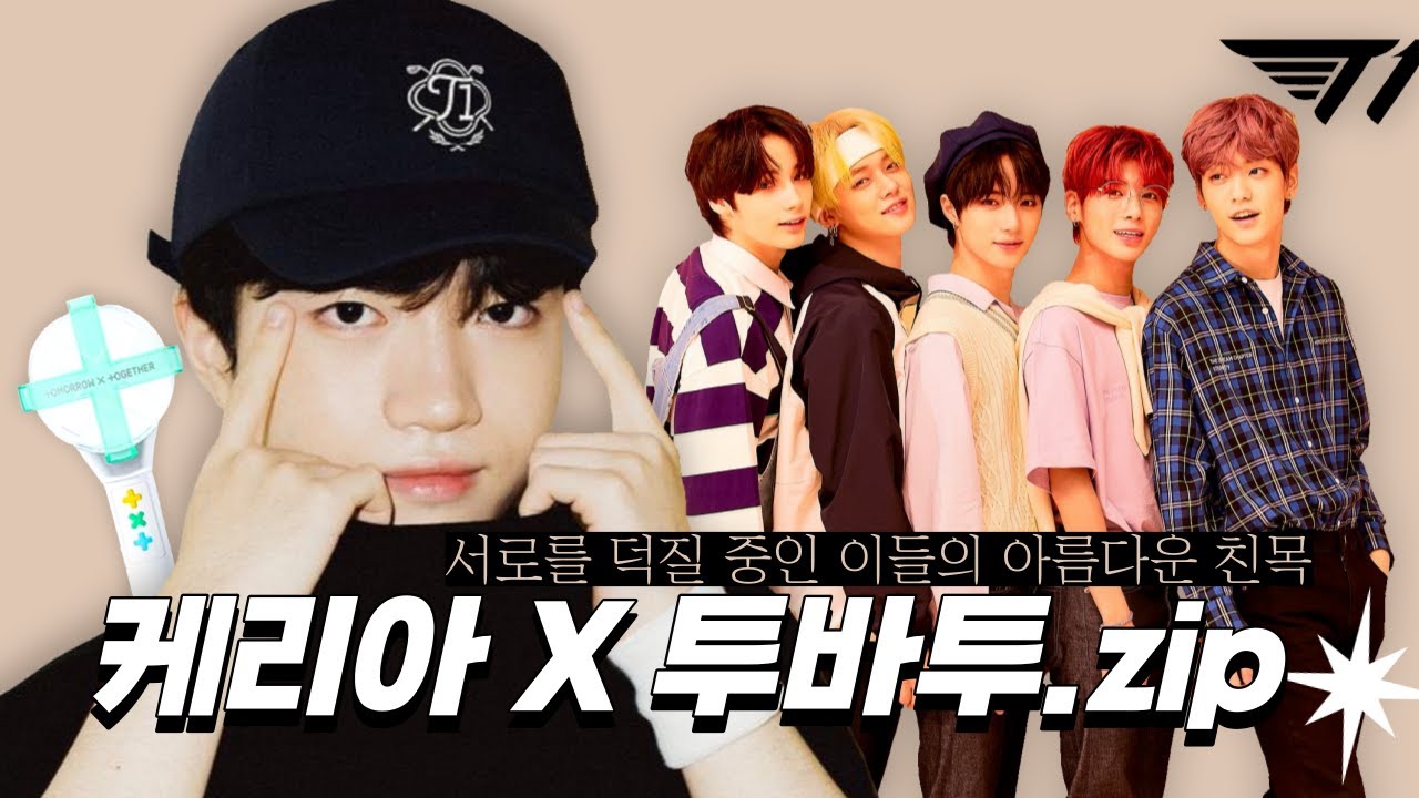 [TXT | 케리아] 서로가 서로의 성덕..⭐ 서로를 덕질 중인 투바투와 T1 케리아의 아름다운 친목.zip