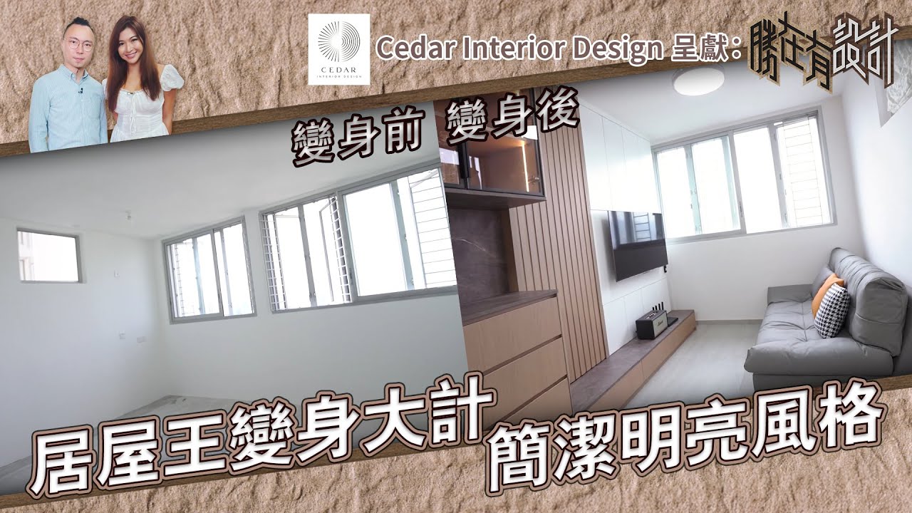 《 Cedar Interior Design呈獻 : 勝在有設計 》 EP6：居屋王變身大計 簡潔明亮風格 ｜ #勝在有設計 ｜#陳思圻 ｜ #裝修 ｜#室內設計｜ HOY TV