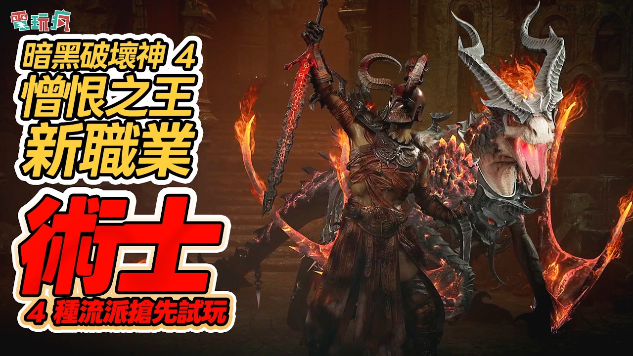 《《暗黑破壞神 4：憎恨之王》新職業「術士」4 種流派試玩心得