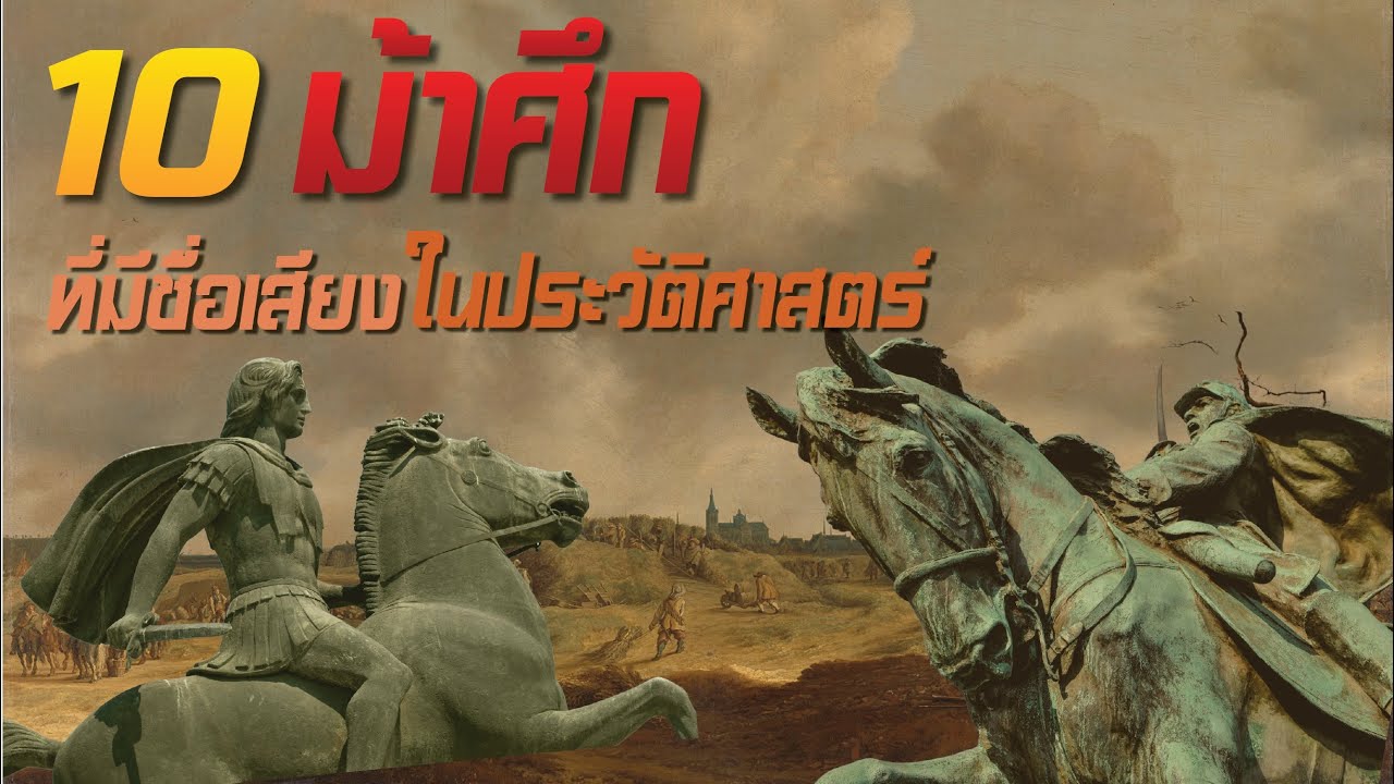 10 ม้าศึกที่มีชื่อเสียงในประวัติศาสตร์