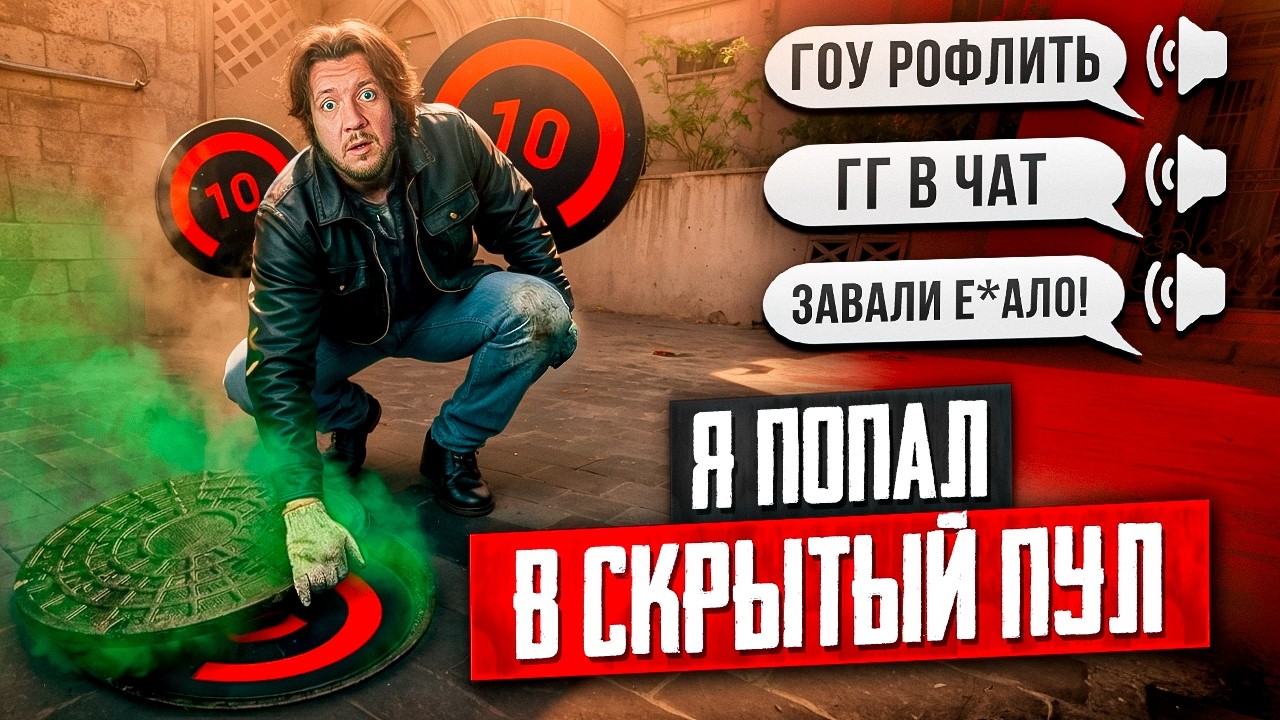 КАК Я ПОПАЛ В СКРЫТЫЙ ПУЛ - КАК ВЫЙТИ ОТСЮДА?