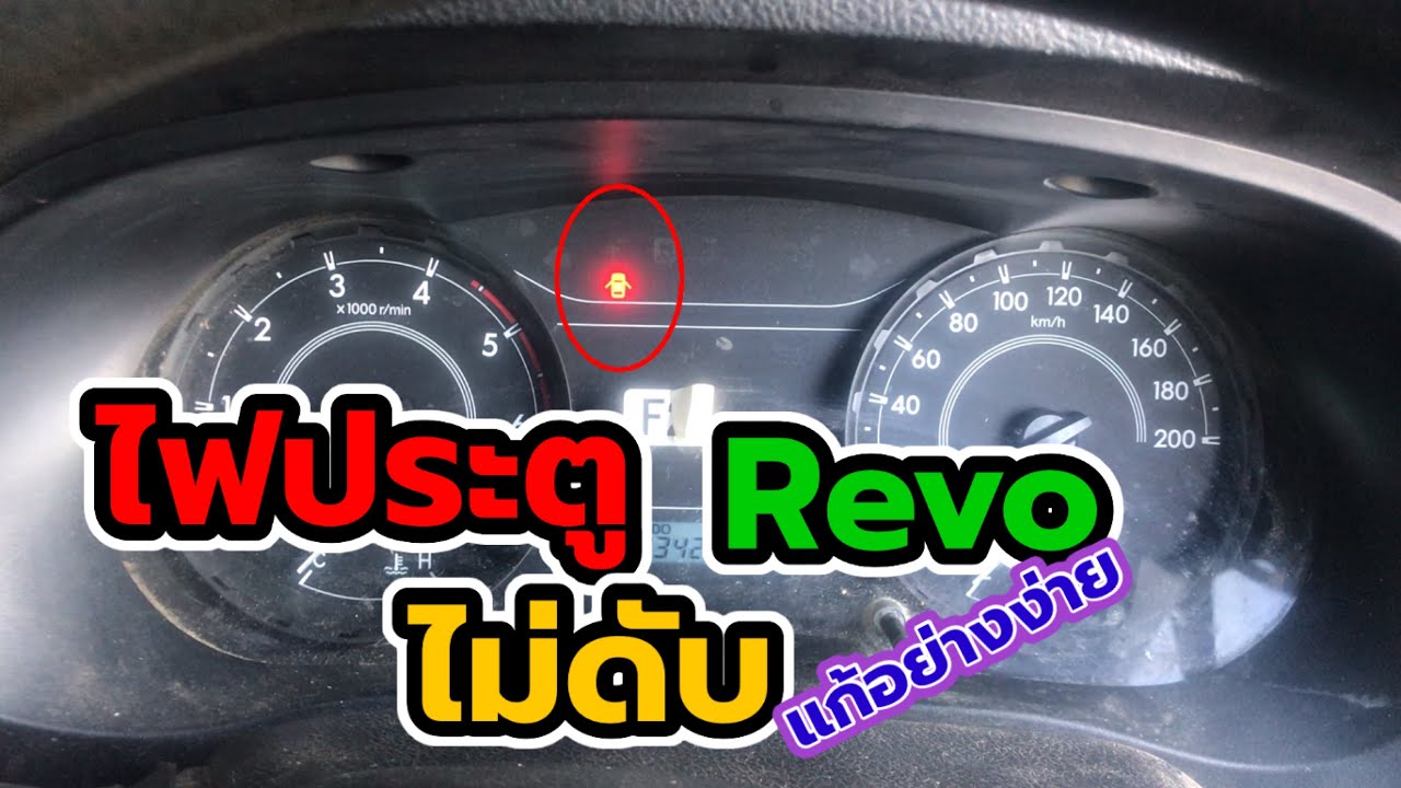 ไฟประตูรีโว่ไม่ดับ