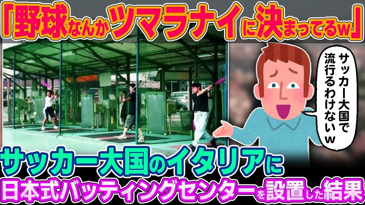 「サッカー大国で野球なんか流行らないだろw」サッカー大国のイタリアに日本式バッティングセンターを設置してみた結果w【ゆっくり解説】【海外の反応】