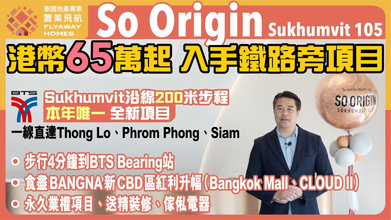 #泰國樓 So Origin Sukhumvit 105 港幣65萬起 入手鐵路旁項目 l Sukhumvit 沿線 200米步程，本年唯一 全新項目 l 一線直達Thong Lo
