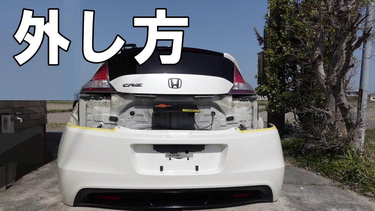 【CR-Z】リアバンパー の外し方