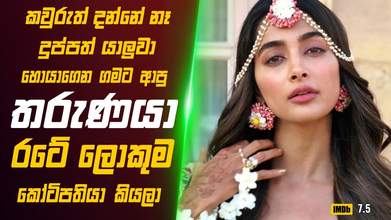 කවුරුත් දන්නේ නෑ  යාලුවා හොයාගෙන ගමට ආපු තරුණයා රටේ ලොකුම කෝටිපතියා කියලා🎬 Movie Review Sinhala
