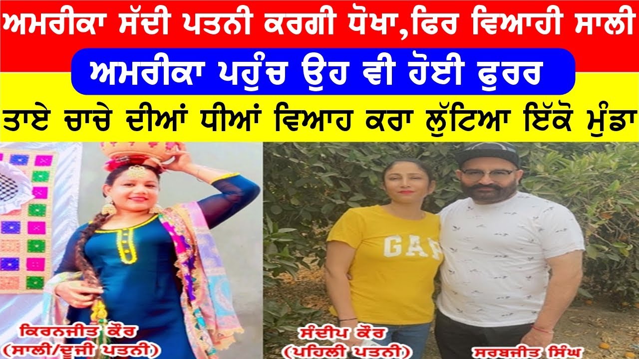 ਤਾਏ  ਚਾਚੇ ਦੀਆ ਕੁੜੀਆ ਨੇ ਲੁਟਿਆ ਪਤੀ