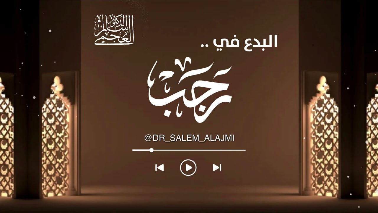 خطبَة البِدَع في رَجَب || الشيخ / د. سالم العجمي٢٠٢٥/١٢/٢٦