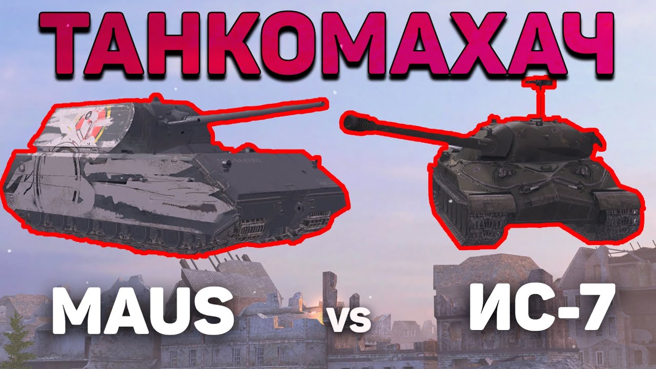 Wot blitz | ТАНКОМАХАЧ ИС-7 против MAUS (Маус)