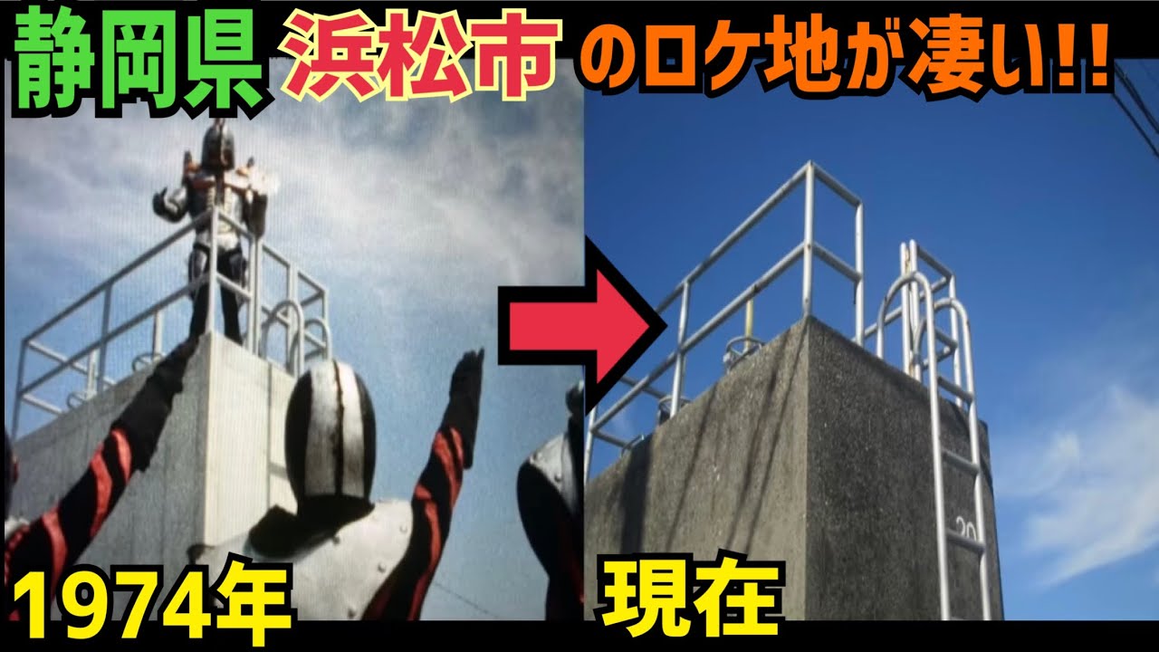【仮面ライダー・スーパー戦隊・メタルヒーロー・不思議コメディーetc...】自転車で浜名湖周辺のロケ地を巡る！静岡県浜松市特撮ロケ地巡り 前編【特撮のロケ地に行ってきた】