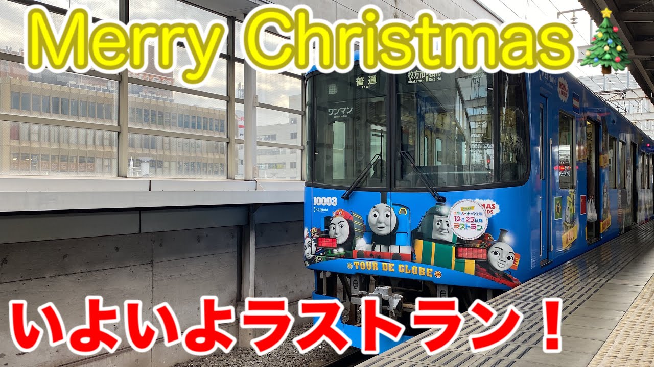 【京阪電車】クリスマス🎄でラストランを迎えるきかんしゃトーマス号2020に乗ってきた！交野線の旅 Keihan Railway