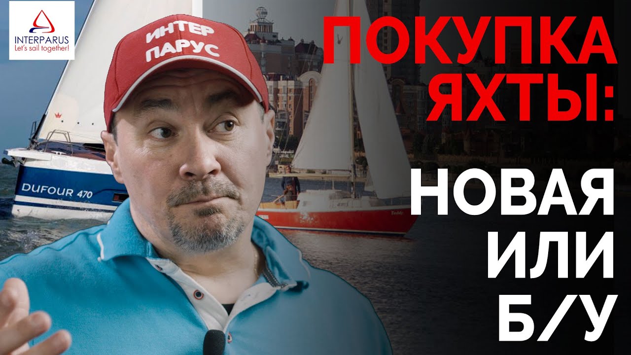 Покупка яхты - новая яхта или Б/У | Интерпарус ⛵