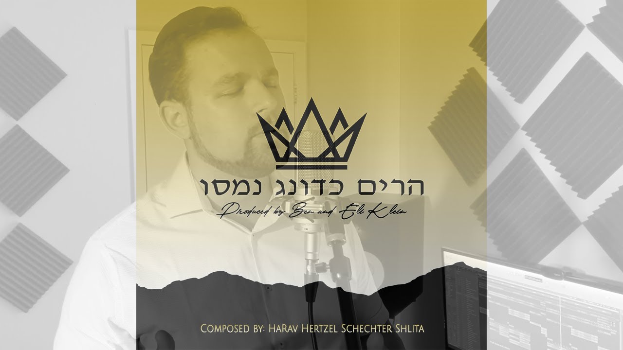 Ben & Eli Klein - Harim Kadonag Namasu  הרים כדונג נמסו Composed by: HaRav Hertzel Schechter ZT
