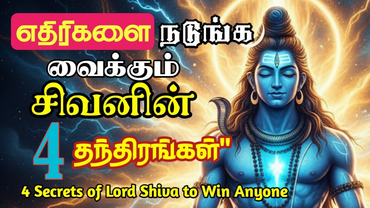 வாழ்க்கையில் எதிரிகளை வெல்லும் வழி! | Lord Shiva’s 4 Life Lessons in Tamil