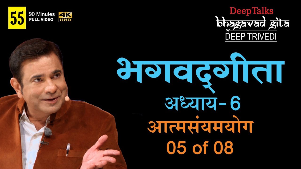 भगवद्गीता | दीप त्रिवेदी । Bhagavad Gita- Adhyay 6 [5 of 8] (Full video in Hindi)