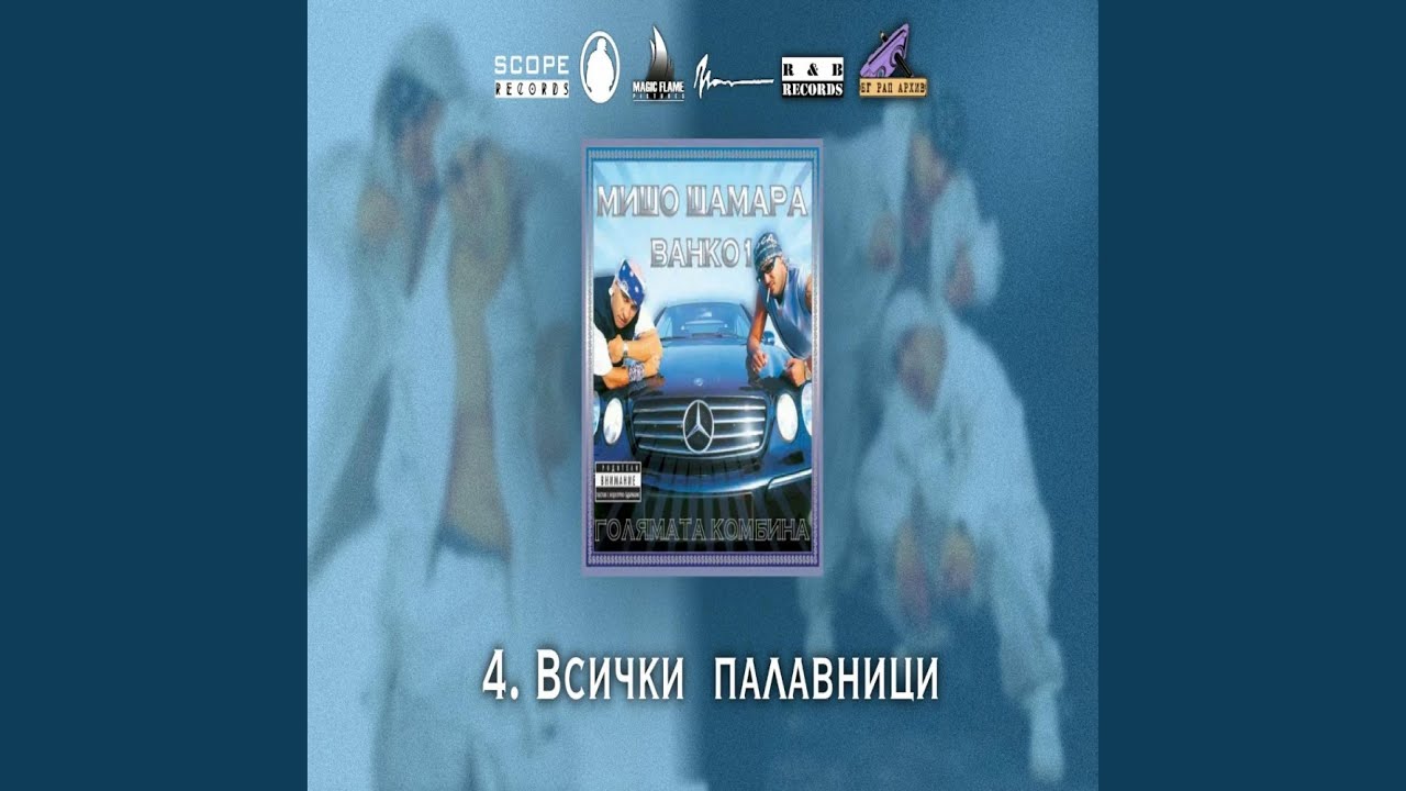 Всички палавници