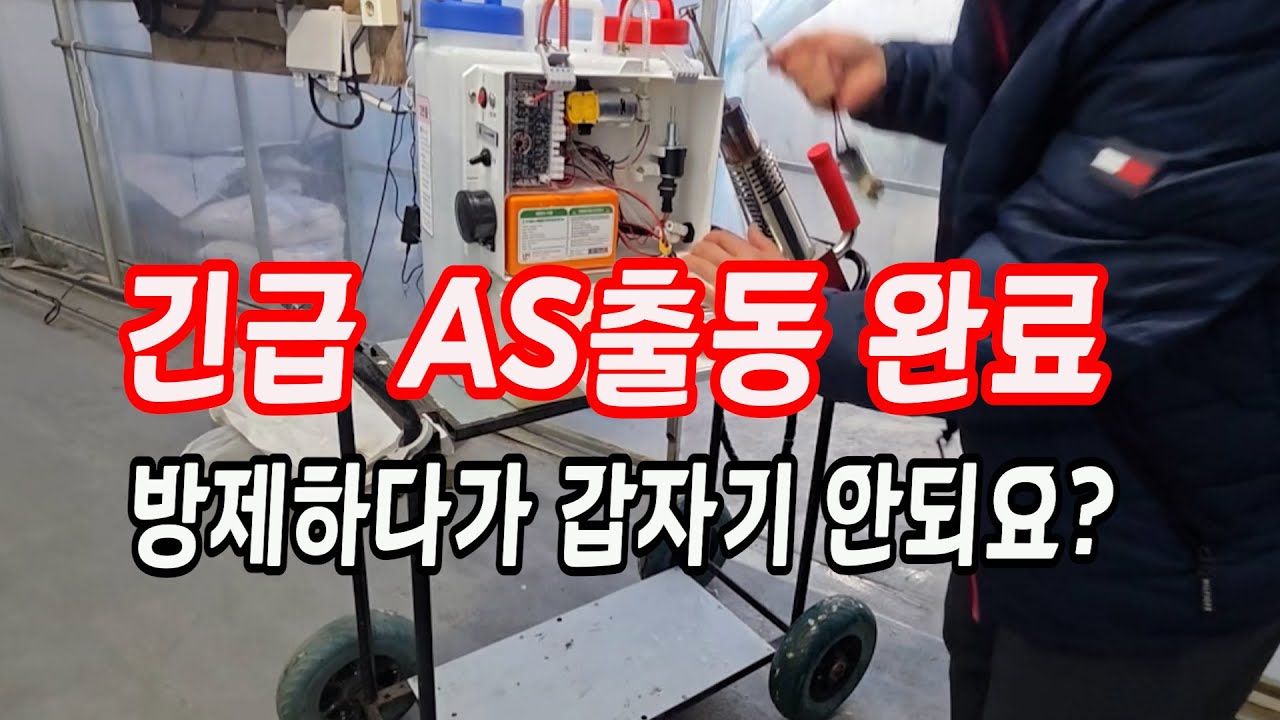 [긴급AS출동] 홍성딸기 농장 연막방제하다 갑자기 잘 안나와서 출동 수리