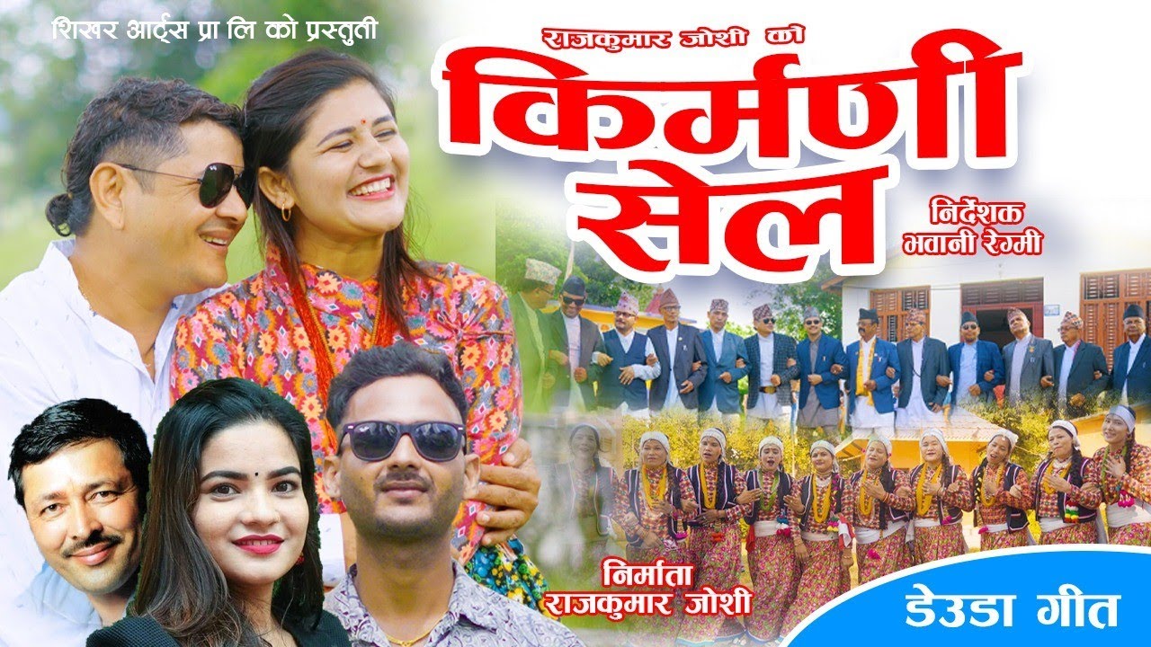 New Deuda Song|किर्मणि सेल | KIRMANI SELA| Raj Keshav & Gauri Bhatta |Bhawani/Susmita | Shikhar Arts