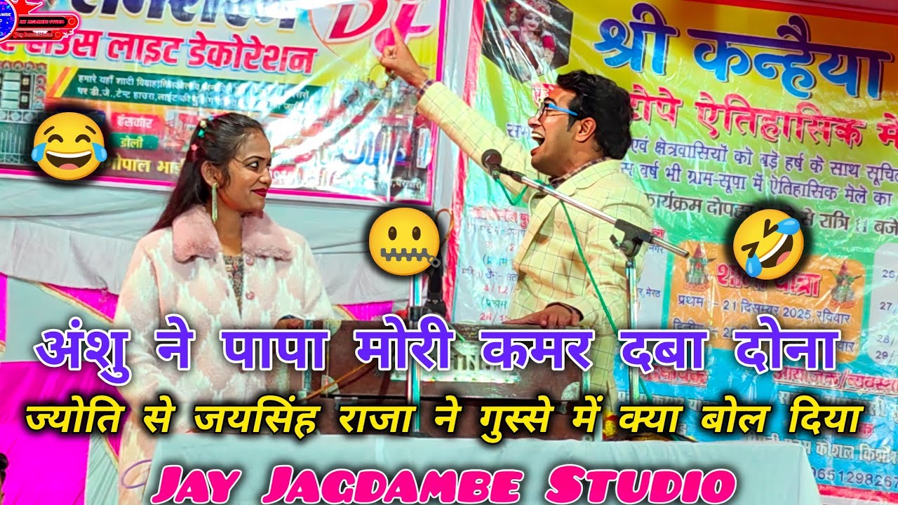 अंशु के पापा मोरी कमर दबा दो ना🥴ज्योति पर जयसिंह राजा को आ गया गुस्सा क्या बोल दिया 🫣 //मस्ती लोकगीत