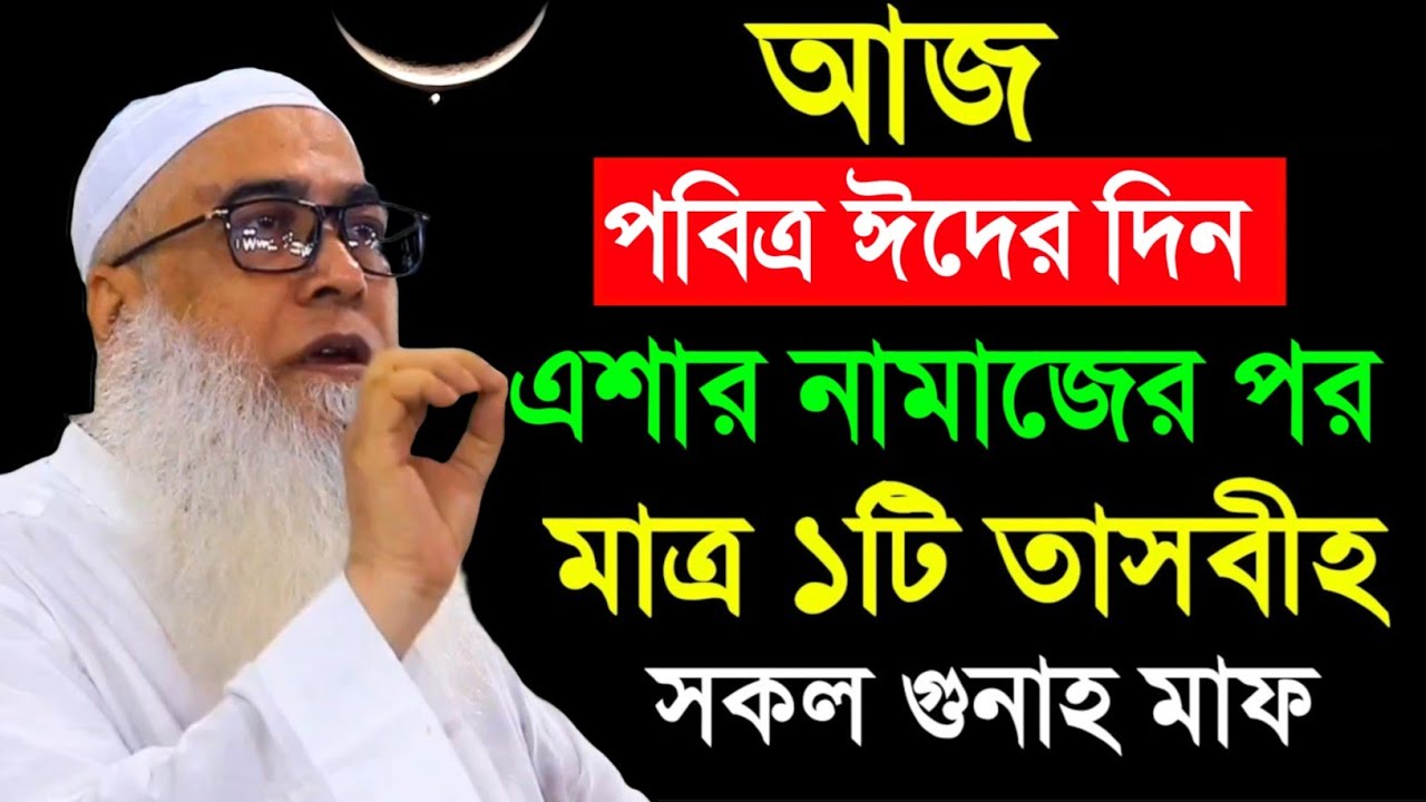 আজ শেষ রমজান মাত্র ১টি তাসবিহ্ সকল গুনাহ মাফ আব্দুল আউয়াল সাহেব || Maulana Abdul Awal Sahib waz 2026