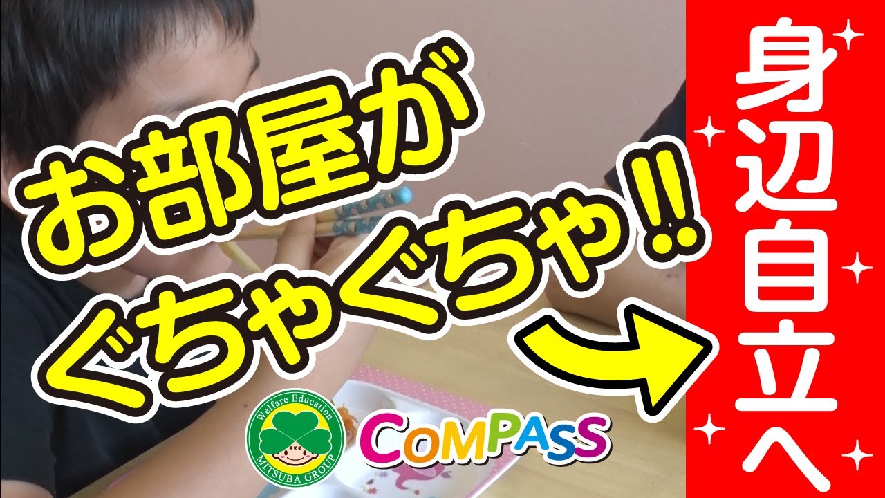 身辺自立へ　将来社会と関わりを持って生活するために。