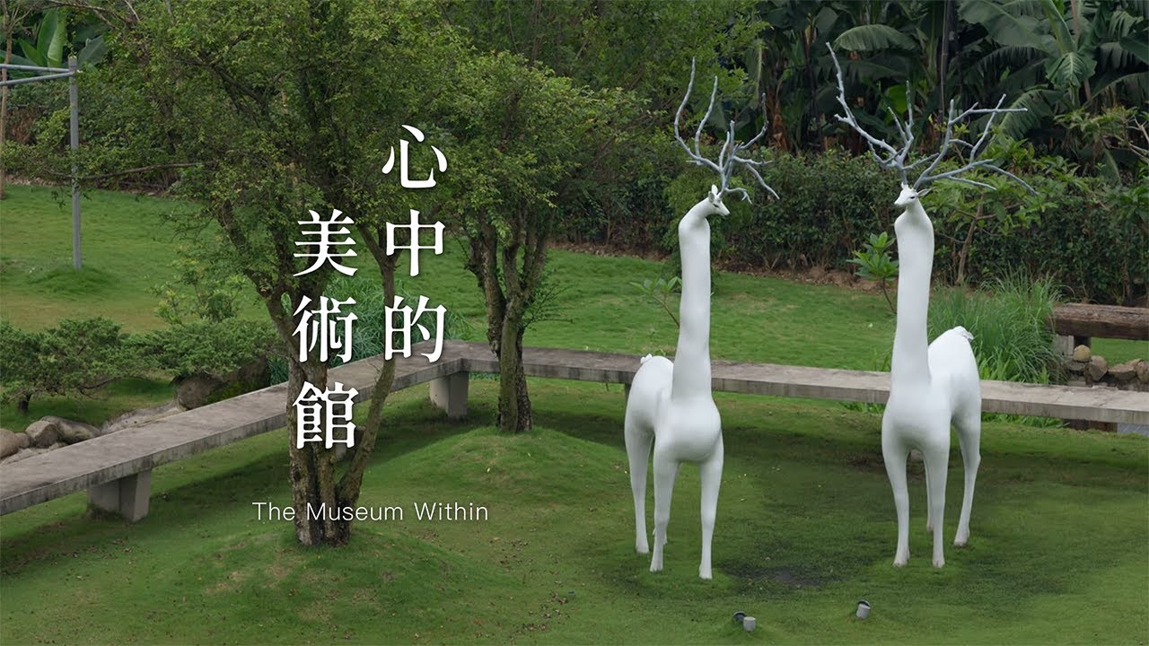 心中的美術館